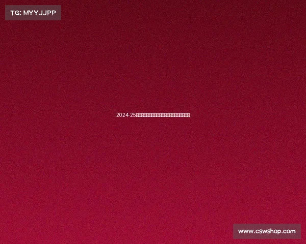 2024-25赛季德甲联赛全面展望:新老球队对决激战四起 2024-25赛季德甲联赛全面展望:新老球队对决激战四起
