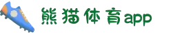 熊猫体育(中国版权)官方网站 - 最全赛事直播平台